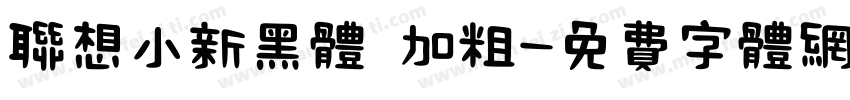联想小新黑体 加粗字体转换